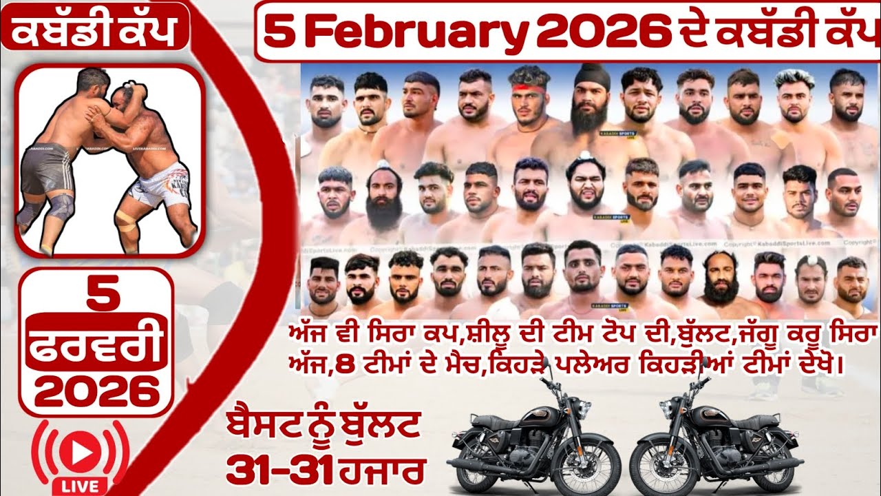 ਅੱਜ ਦੇ ਕਬੱਡੀ ਕੱਪ 5 ਫ਼ਰਵਰੀ 2026।ajj de kabaddi cup 5 february 2026।kabaddi live।live kabaddi