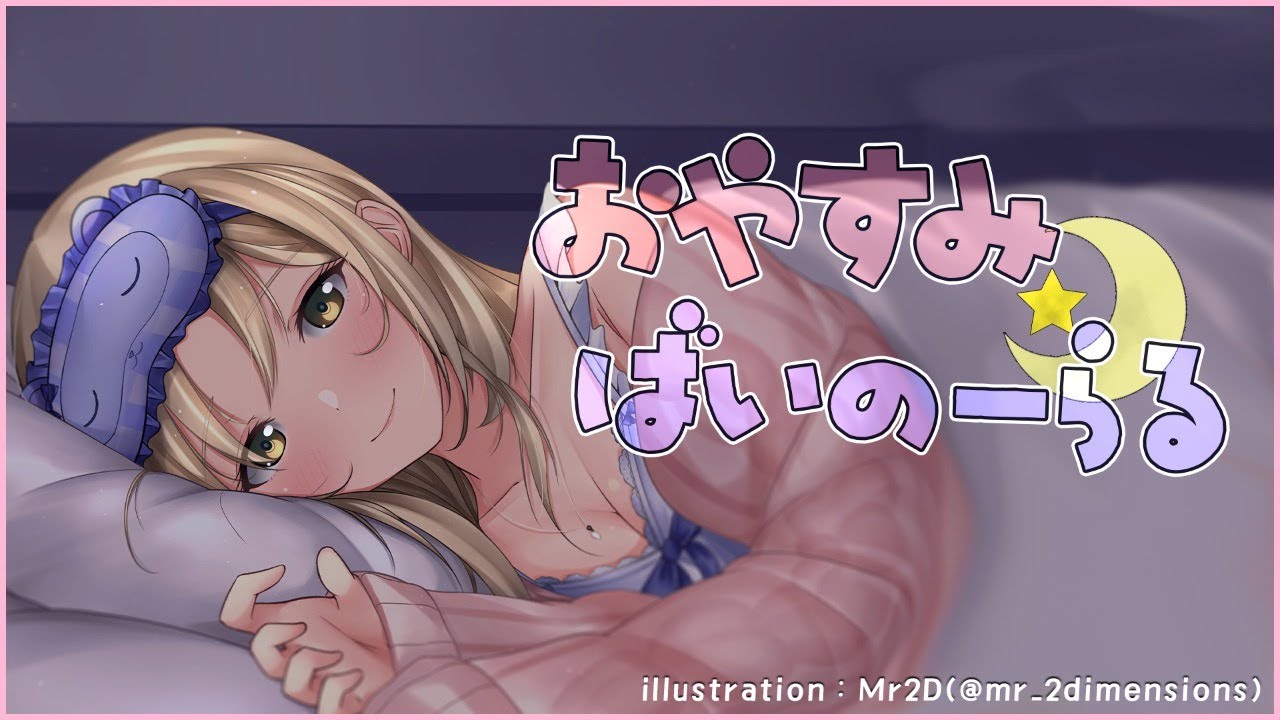 【バイノーラル/Binaural】おやすみバイノーラル🌙【にじさんじ/シスター・クレア】