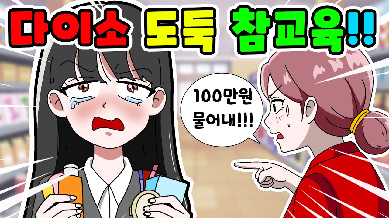[사이다 영상툰] 다이소에서 화장품 '리필'하다 인생 종친 일진녀 (부모님 오열 주의) ｜영상툰｜애니메이션｜썰툰 [긍정이 영상툰] Mo아보기