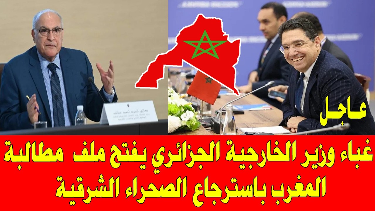 المغرب والجزائر .. غباء وزير الخارجية الجزائري يفتح ملف مطالبة المغرب بالصحراء الشرقية المغربية