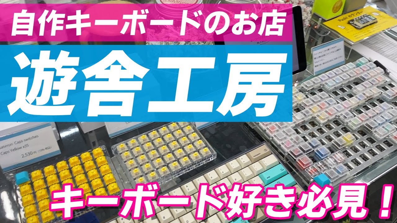 自作キーボードのお店「遊舎工房」店内ツアー【キーボード好き必見】 | Keyboard shop "YushaKobo" Shop Tour