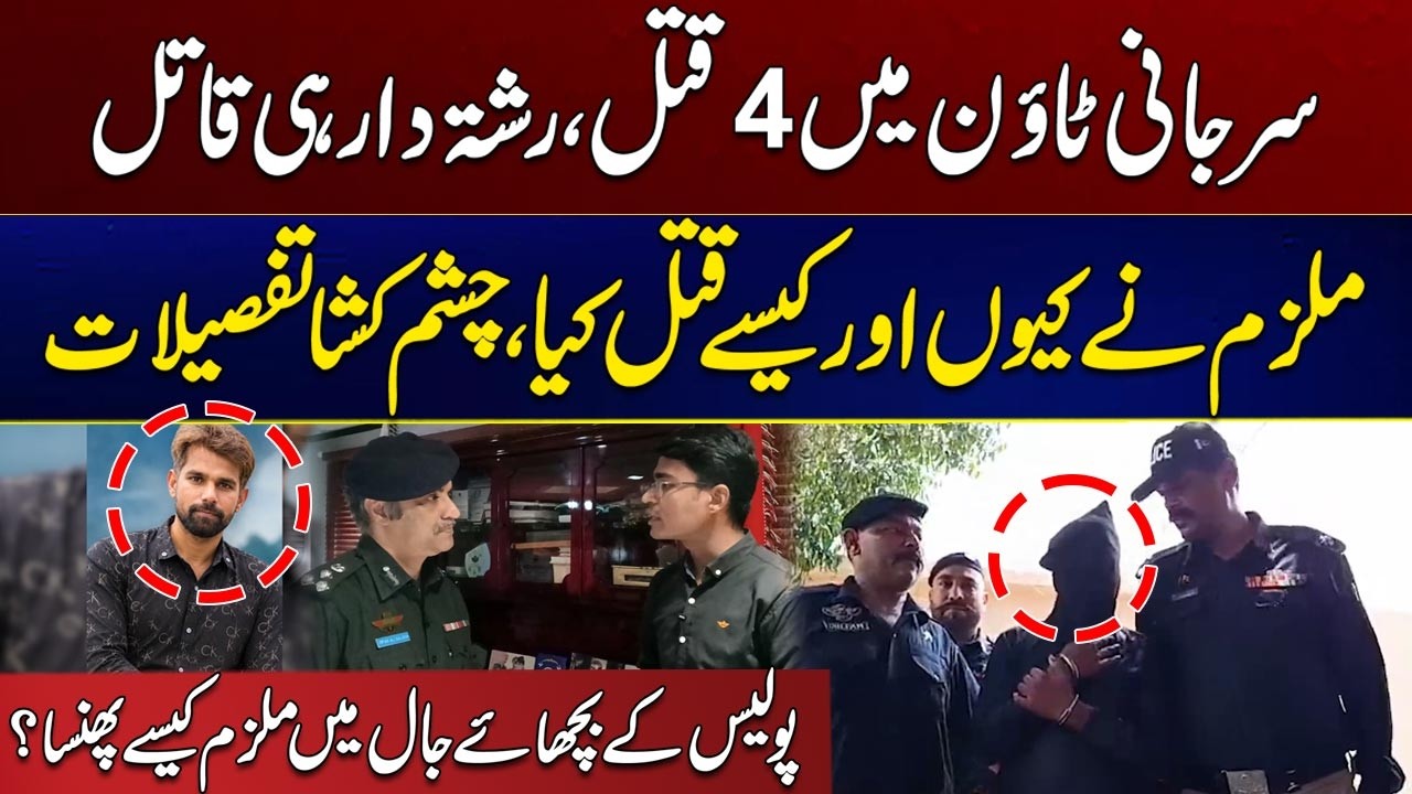 Surjani Town&rsquo;s 4 M*urder Mystery Solved | How Police Caught the Relative Ki*ller | City 21