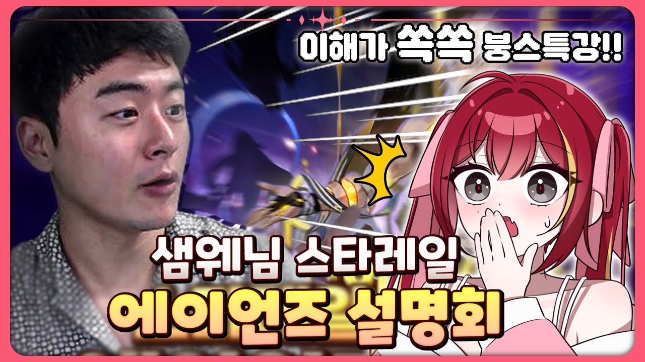 붕응애의 샘웨님 에이언즈 설명회 시청하기!!ㅣ붕괴: 스타레일 [2025.07.09]