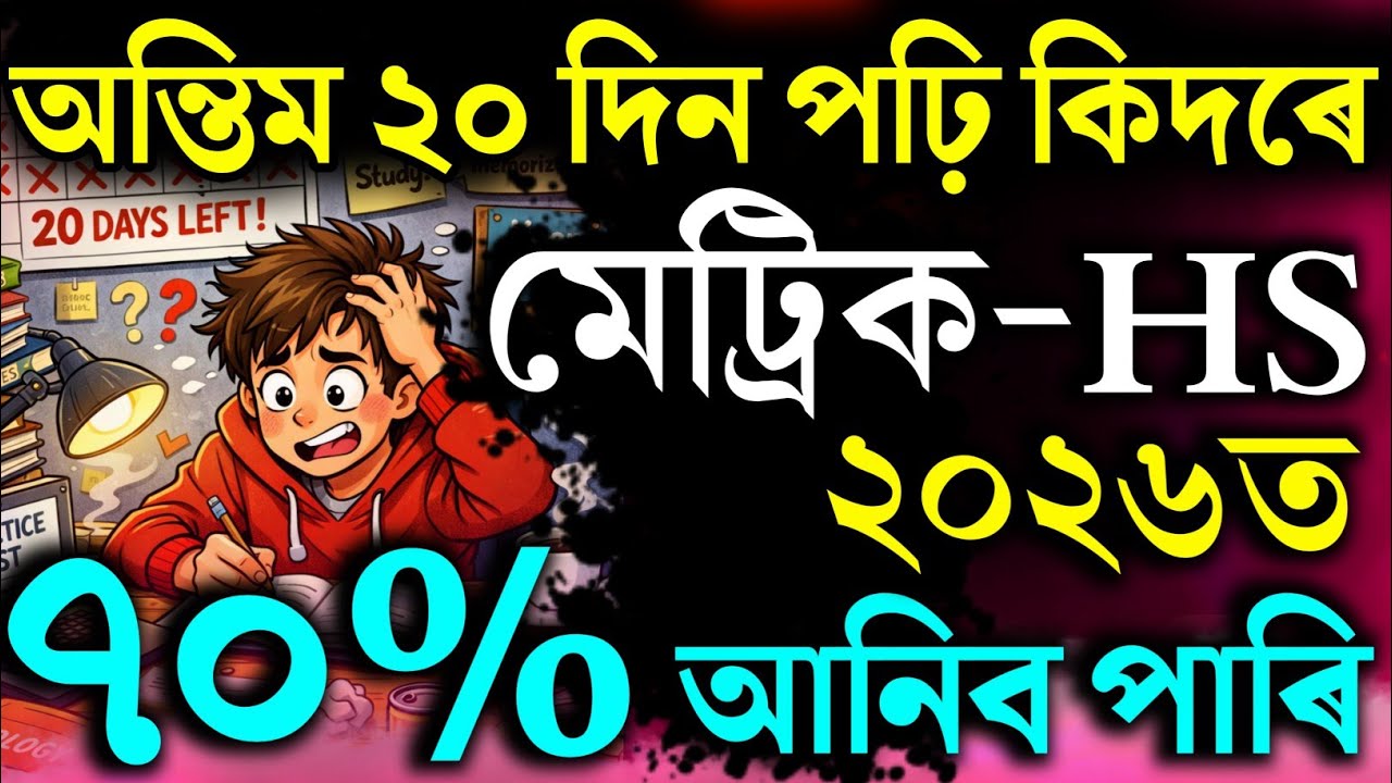 অন্তিম ২০ দিনত পঢ়ি কেনেকৈ HSLC 2026 আৰু HS 2nd Year 2026 ত ভাল নম্বৰ আনিব পাৰি? Hs 2026 Hslc 2026