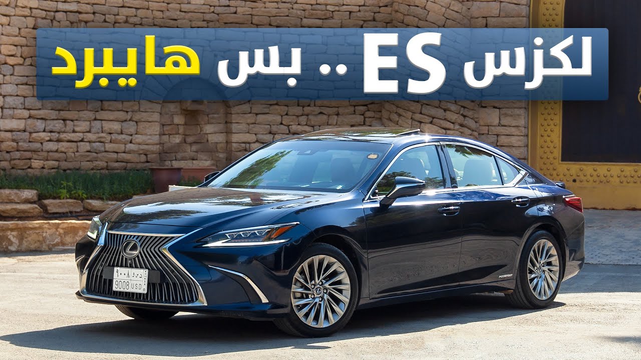 لكزس ES 300H 2021 الهايبرد بتجربتنا المفصله 🌿🇸🇦🇯🇵