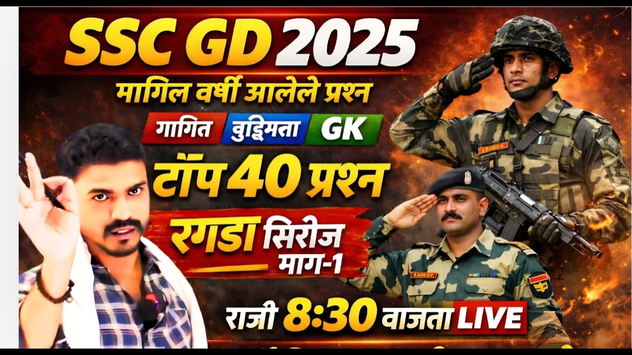 SSC GD 2025 मागील वर्षी पेपर ल आलेले गणित ,बुद्धिमत्ता ,GK चे टॉप 40 प्रश्न रात्री 8.30 वाजता🔥🔥🔥