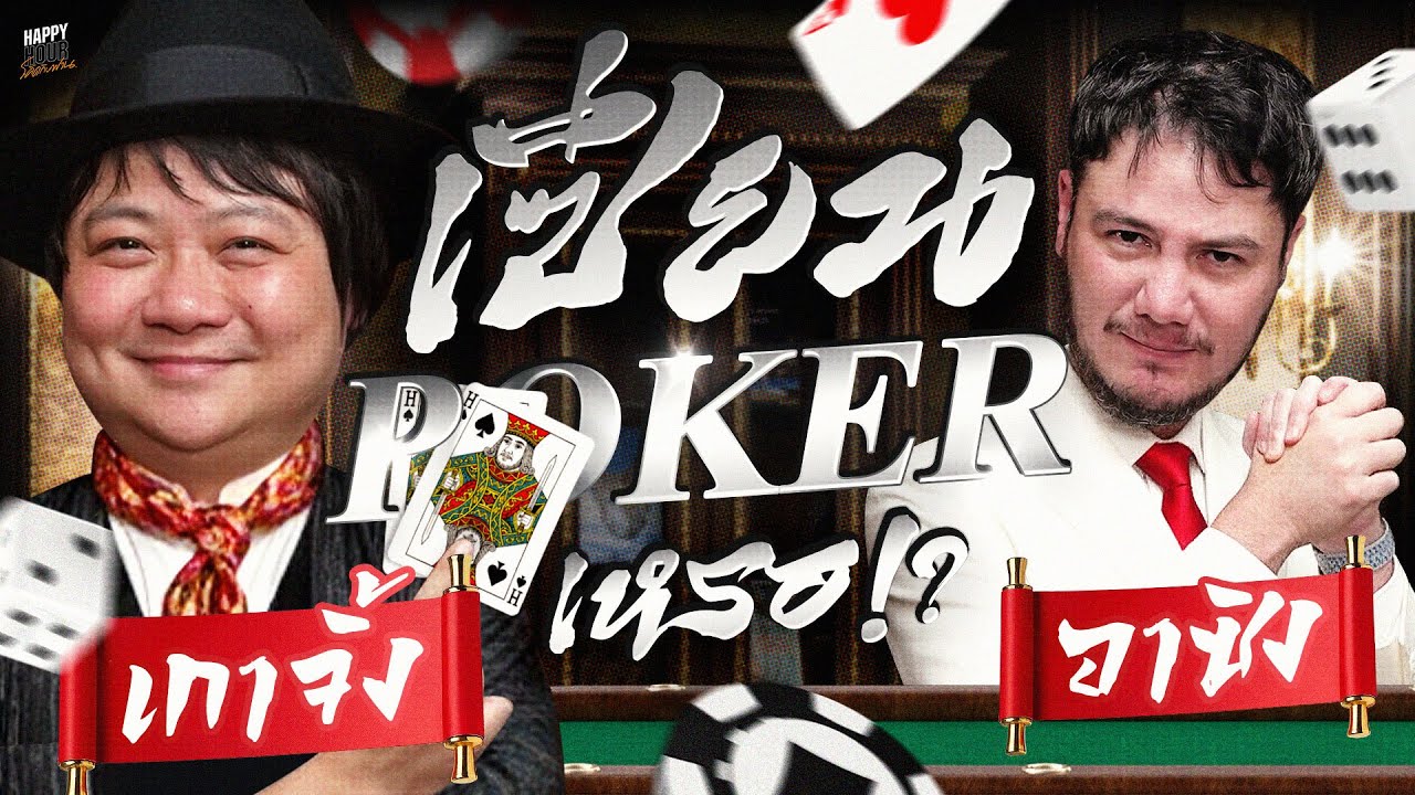 ระหว่างเราเล่น Poker ที่ไหนกันดี เลียบด่วนหรือสุขุมวิท | HappyHourโค้ดกับฟาน EP.105