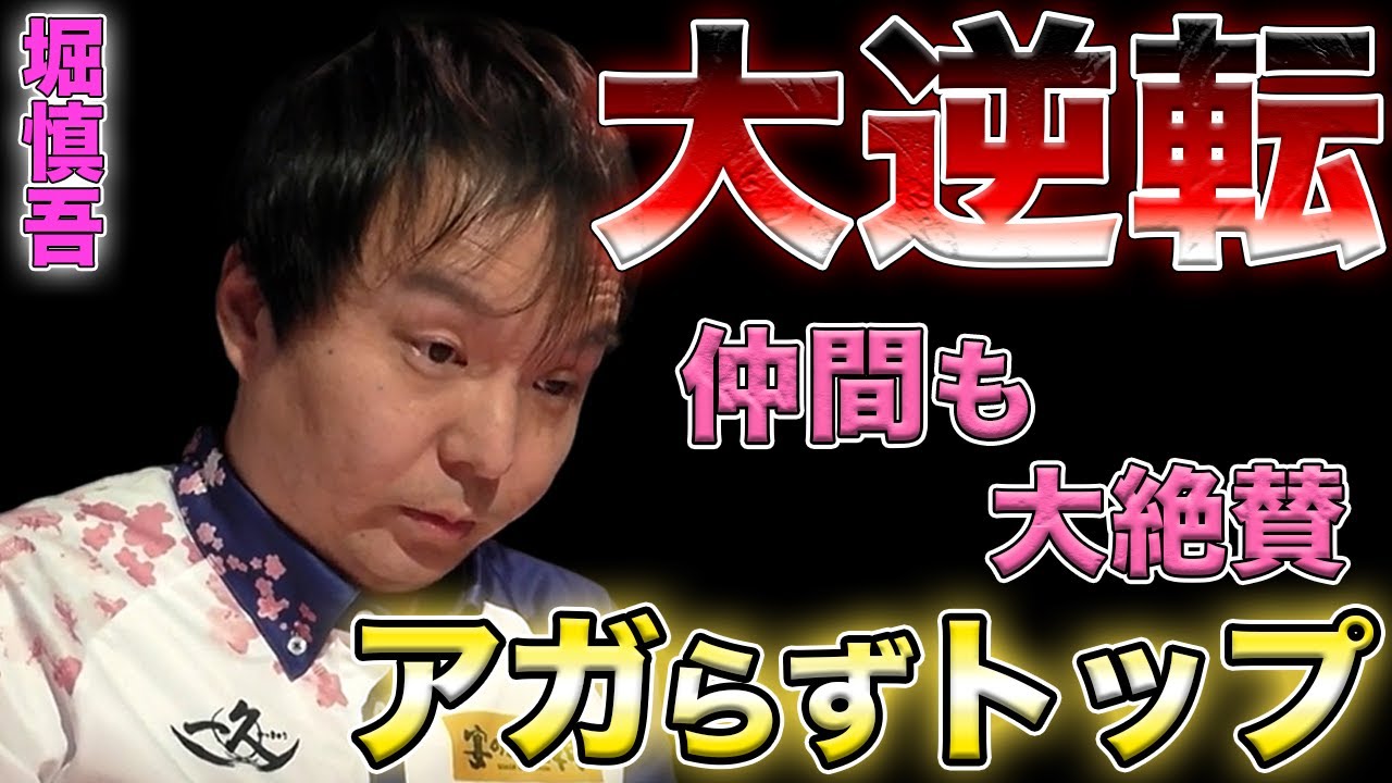 【サクラナイツ】流石のほりぽよの選択にチームのみんなも大絶賛！【堀慎吾】【Mリーグ】