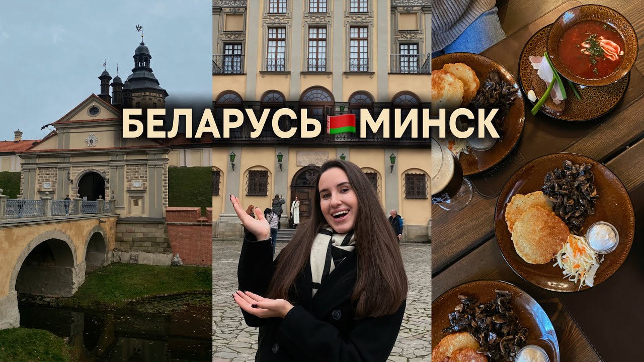 ВЛОГ | БЕЛАРУСЬ & МИНСК: Несвижский замок, драники и гулянки 