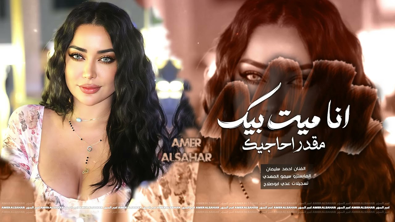 انا ميت بيك | مقدر احاجيك | اغاني استكنان 2026 احمد سليمان | مطلوبة اكثر شيء