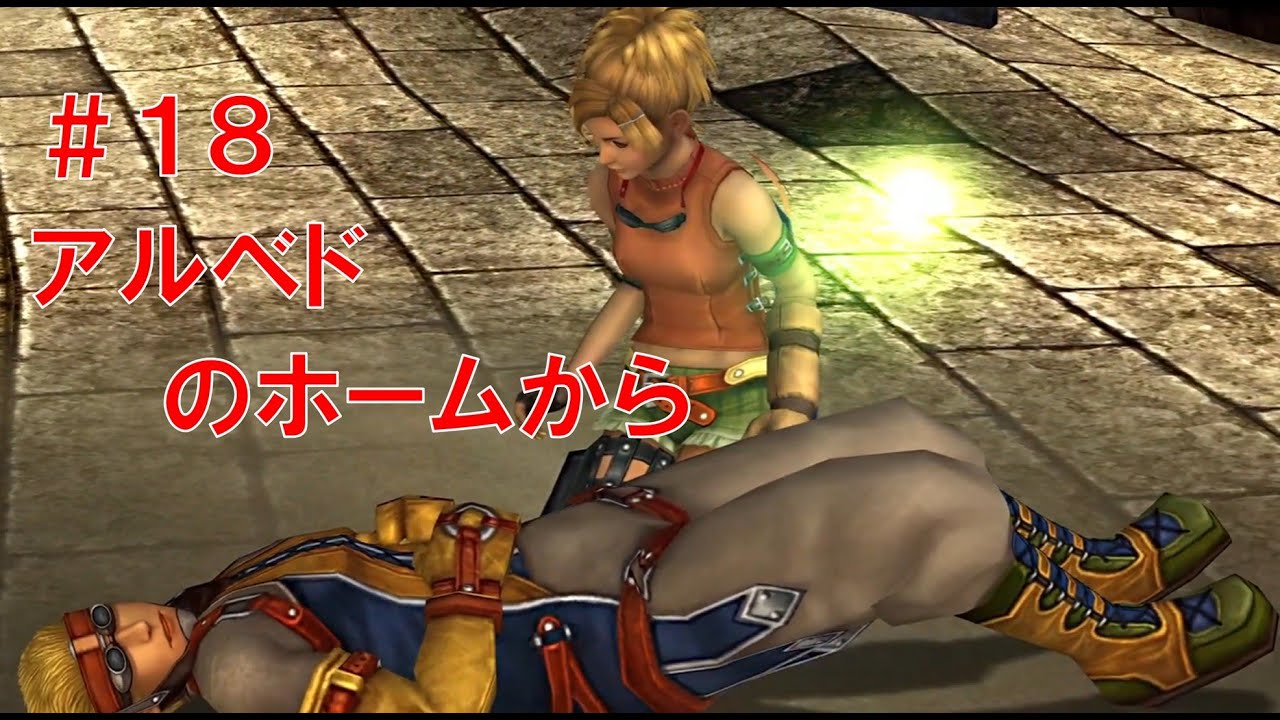 【ファイナルファンタジー X HD Remaster】＃１８　アルベドのホームから