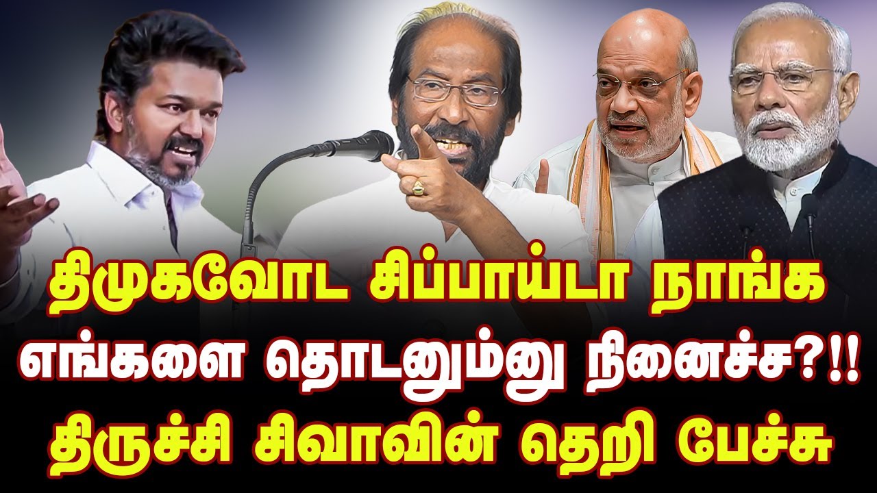 விஜயை எச்சரித்த திருச்சி சிவாவின் வெறித்தனமான பேச்சு | Trichy Siva MP Latest Speech | Tvk Vijay