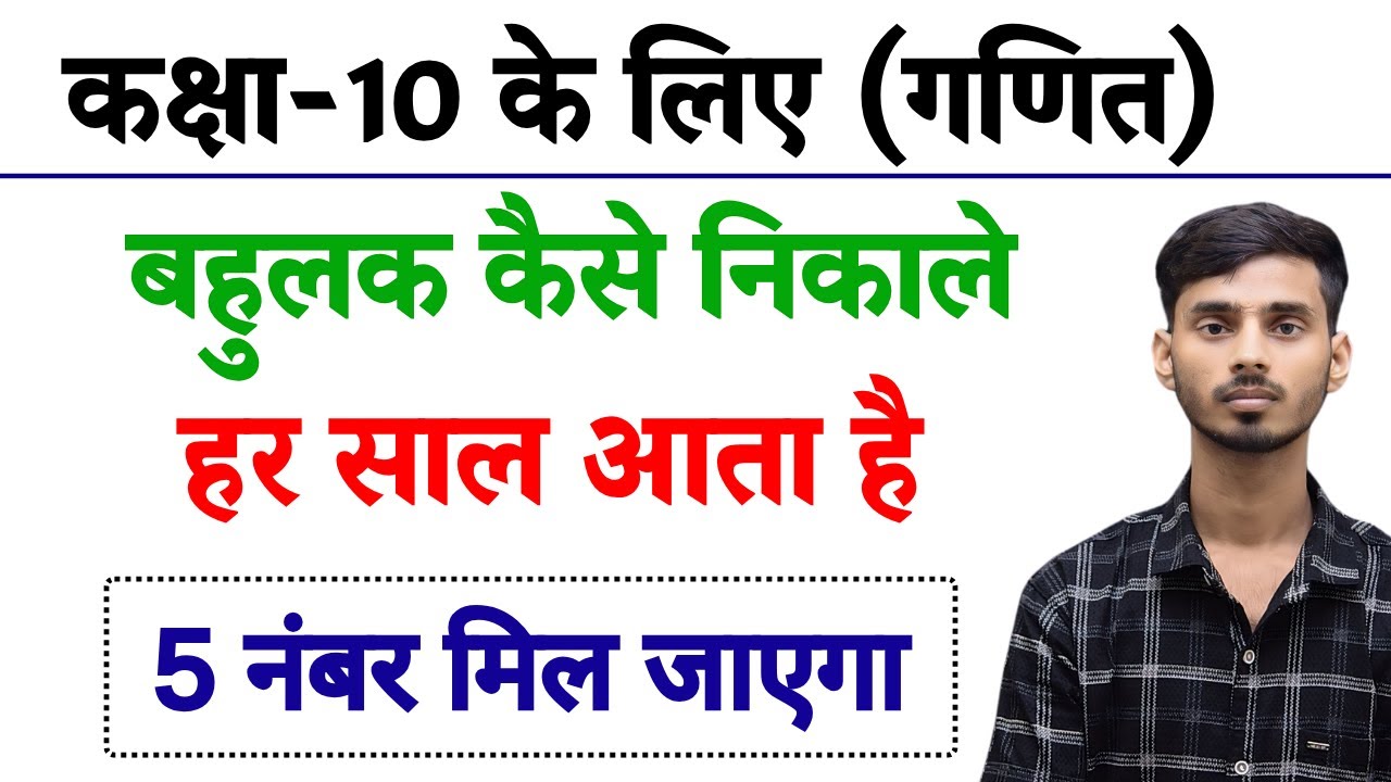 बहुलक कैसे ज्ञात करें || Bahulak Kaise Nikale Class 10th || 18 February Math Ka vvi Objective 2025