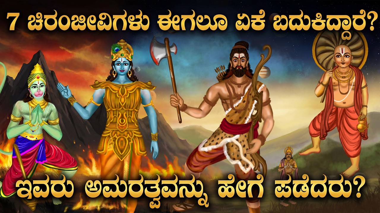 ೭ ಚಿರಂಜೀವಿಗಳು ಕಲ್ಕಿಯನ್ನು ಭೇಟಿಯಾಗುತ್ತಾರೆಯೇ ? | Will 7 CHIRANJEEVI Really Meet Lord Kalki in Kaliyug ?