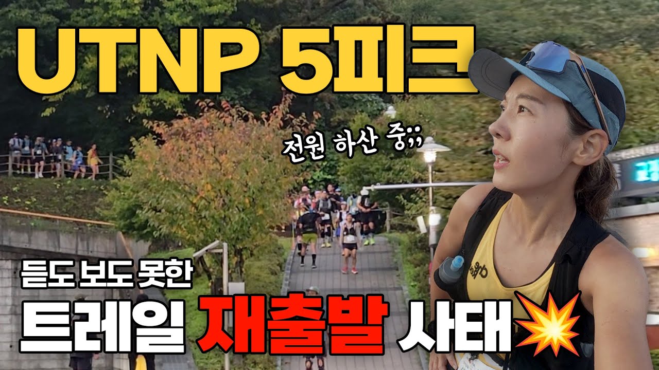 실망스러운 운영. 이런 일은 다신 없어야합니다. | 2025 UTNP 울주트레일나인피크