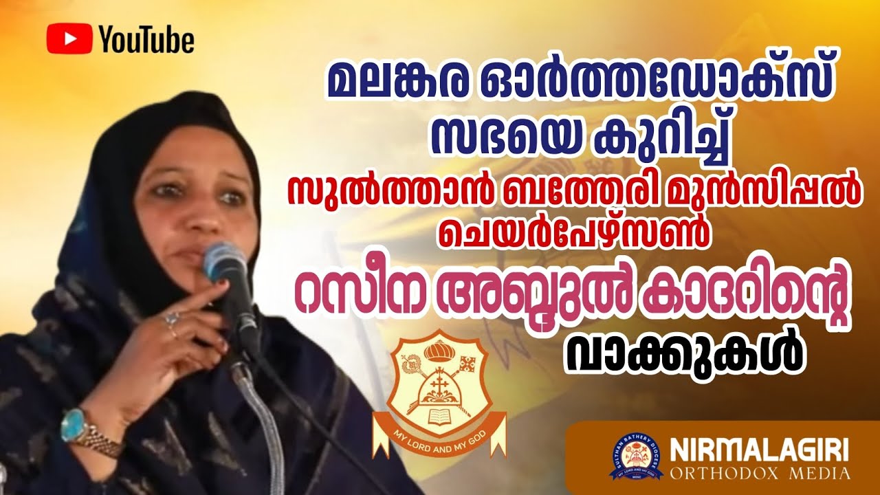 ബത്തേരി മുനിസിപ്പൽ ചെയർപേഴ്‌സൺ ശ്രീമതി. റസീന അബ്‌ദുൽ ഖാദർ മലങ്കര ഓർത്തഡോക്സ്‌ സഭയെ കുറിച്ച്.#bathery