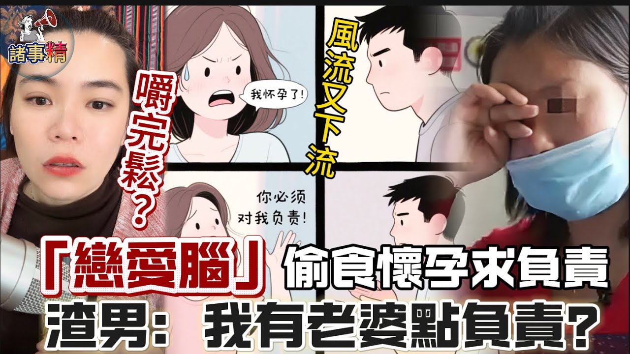 戀愛腦小三，偷食懷孕求負責，渣男：我有老婆點負責？#情感 #廣東話 #情感故事 #分享 #婚姻 #諸事姐 