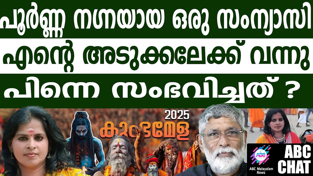 കുംഭമേളയിലെ അത്ഭുത സിദ്ധി | ABC Chat |  Kumbha Mela