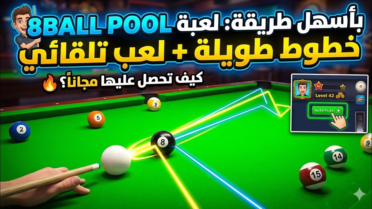 😈 طريقة ت.هك.ير لعبة البلياردو 8 Ball Pool 2025 + ربط الحساب بالفيسبوك خطوة بخطوة