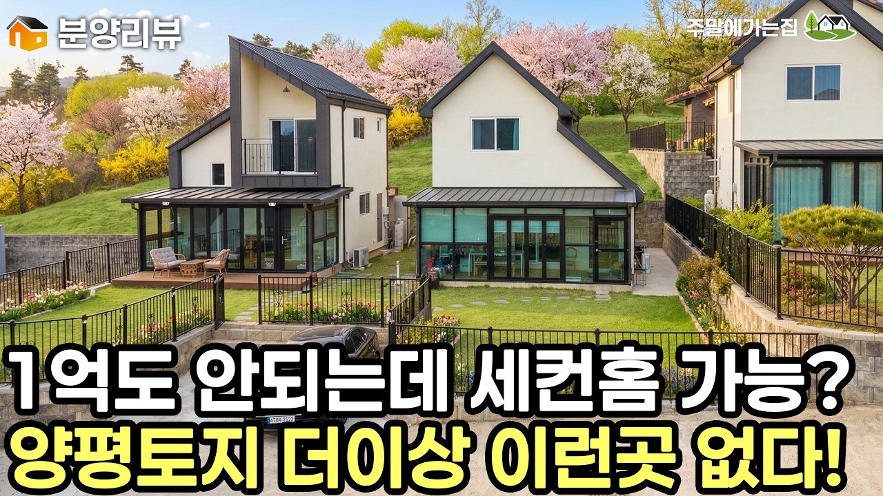 세컨하우스를 알아보셨다면 주목! 70평 양평토지가 평당70만원으로 강추~ #세컨하우스 #세컨홈 #주택 #전원주택 #양평주택 #양평토지 #체류형쉼터 #주말주택 #산수유참터마을