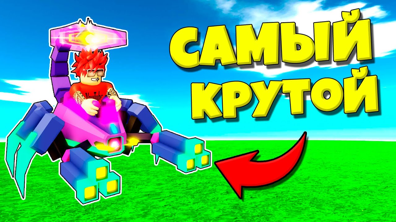 КУПИЛ САМОГО КРУТОГО И СИЛЬНОГО МАУНТА В BOT CLASH ROBLOX