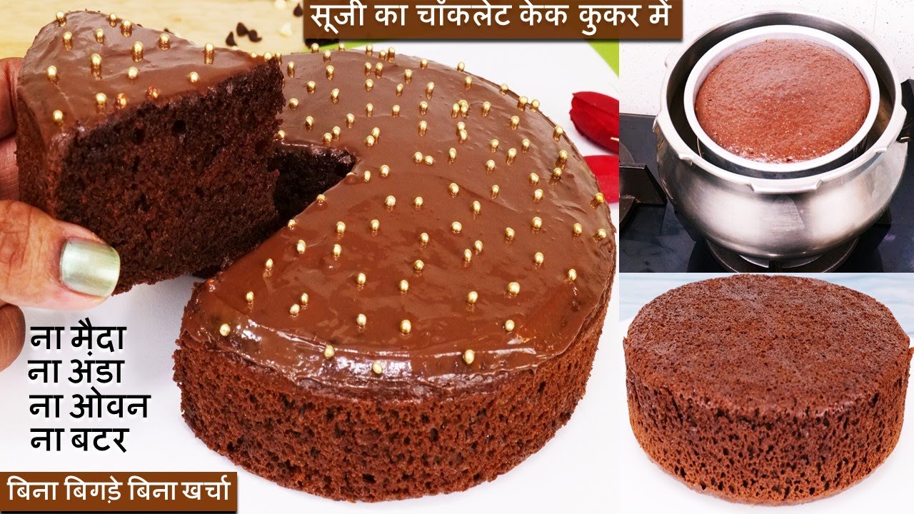 Suji Chocolate Cake - 1कप सूजी से 1 KGचॉक्लेट केक बिना बिगड़े कुकर में आसान तरीका Suji Chocolate Cake