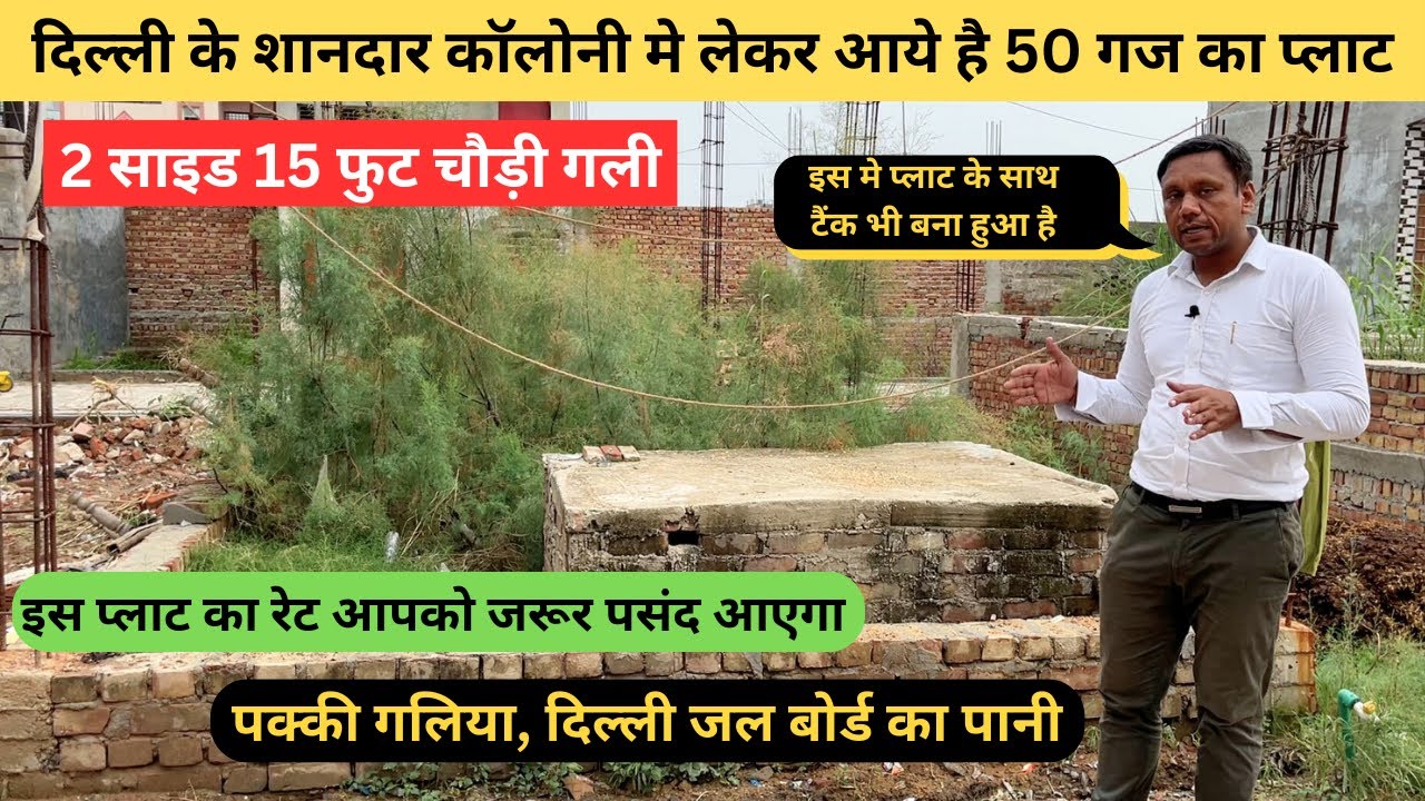दिल्ली के शानदार कॉलोनी मे लेकर आये है 50 गज का प्लाट, 50 Gaj 2 Side Plot, Plot in Delhi, Plot
