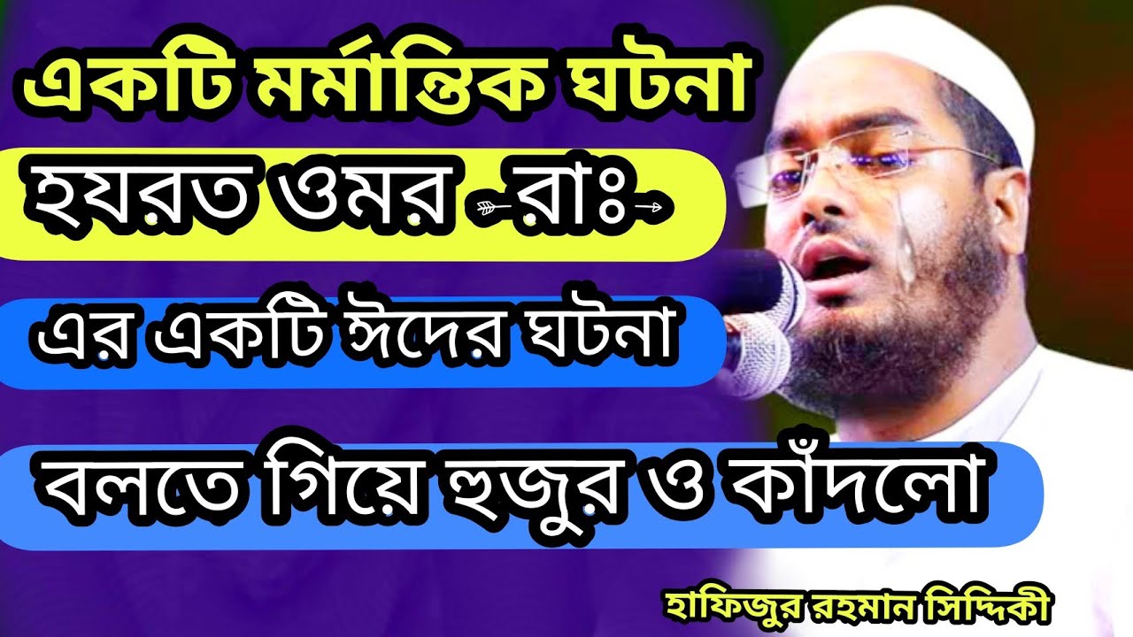 হযরত ওমর (রাঃ)একটি ঈদের ঘটনা || বলতে গিয়ে হুজুর ও কাঁদলো || Hafizur rahman siddiki || new waz 2021 |