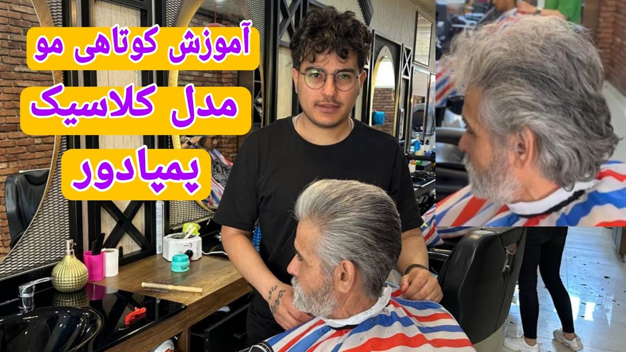 مدل مو کلاسیک رو مثل آب خوردن یاد بگیر به ساده ترین روش آموزش دادم
