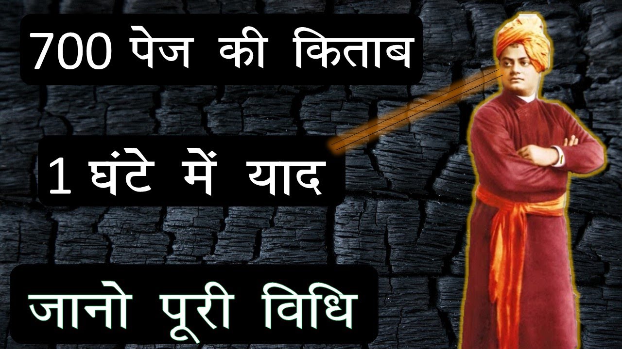 4 Secrets to have Strong Memory revealed by Swami Vivekananda 700 पेज की किताब कैसे पड़ते थे स्वामीजी