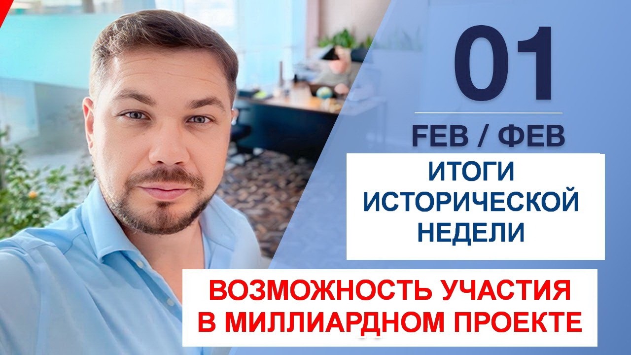 01.02.25 🟩🟩🟩 Итоги исторической недели в работе онлайн платформы RSW Systems. Миллиардный проект.