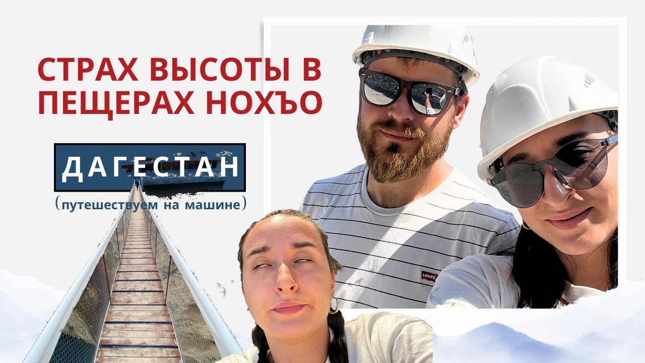 Мой страх высоты в пещерах Нохъо