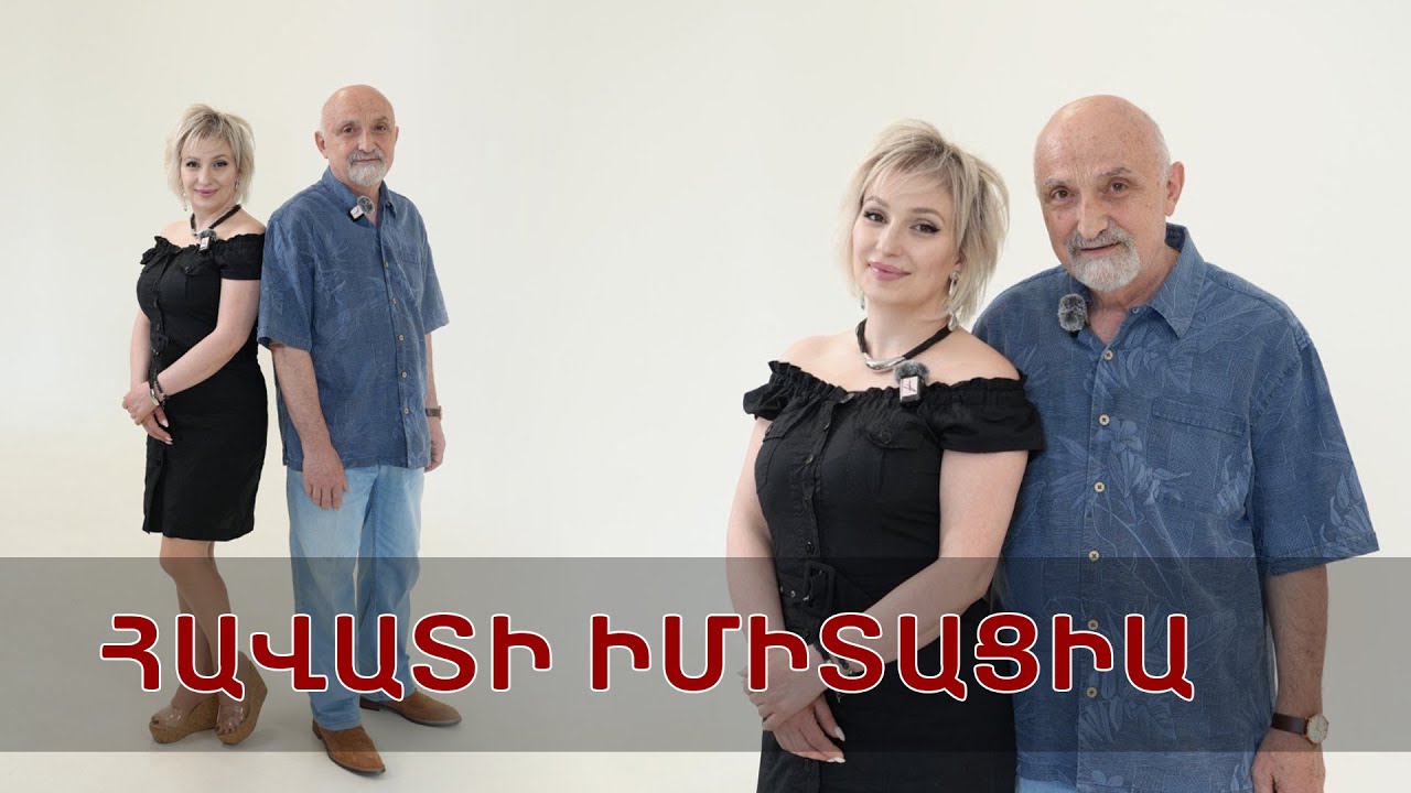 Հավատի իմիտացիա կամ բանավոր մեղք | Նայիր աչքերիս մեջ 122