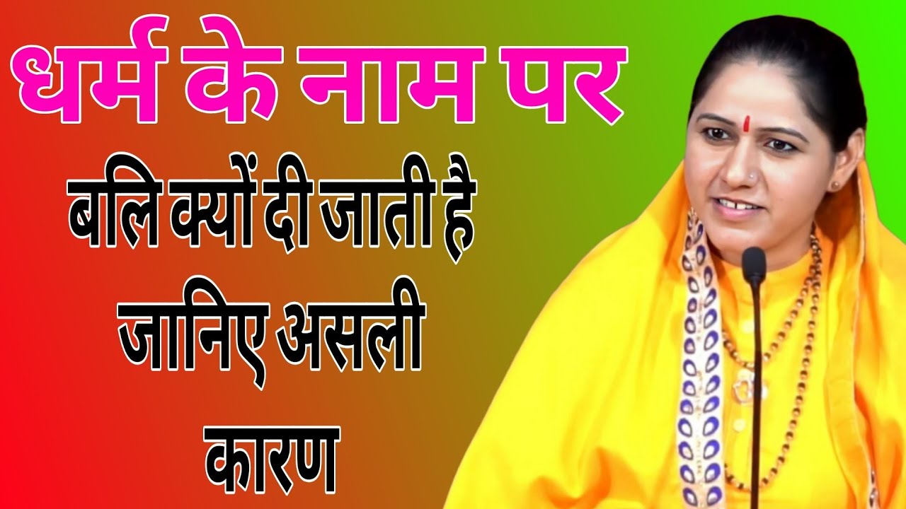 धर्म के नाम पर बलि क्यों दी जाती है जानिए असली कारण } Devi Hemlata Best Hindi Motivation 