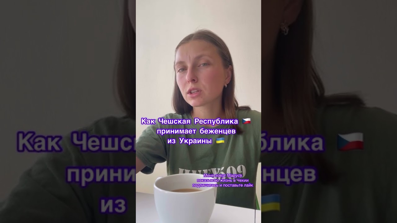 Как Чехия 🇨🇿 принимает беженцев из 🇺🇦 выплаты… страховка .. жильё #чехия #прага #беженцы