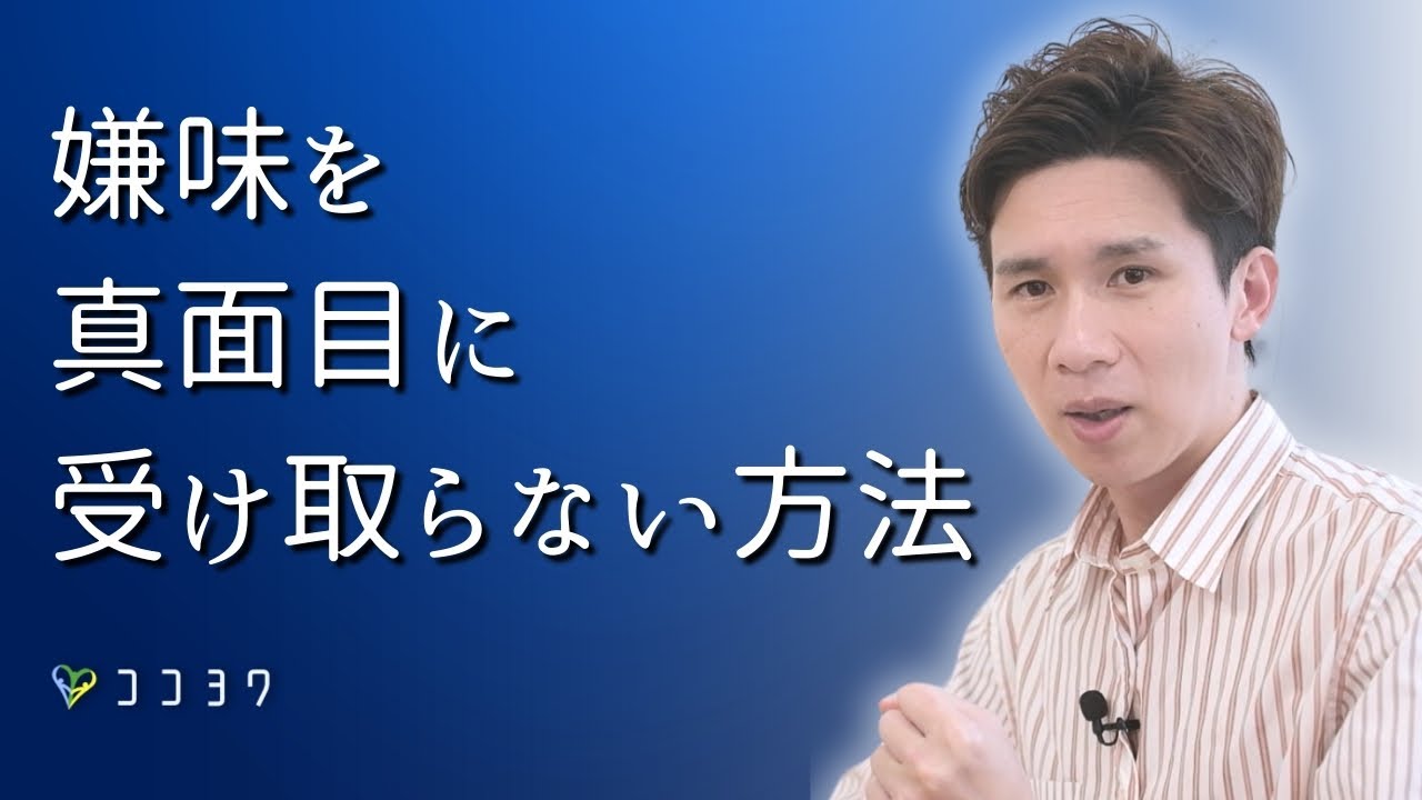 【嫌味な言葉の受け流し方】圧倒的に心が傷つかなくなる、意見を受け取らないポイント