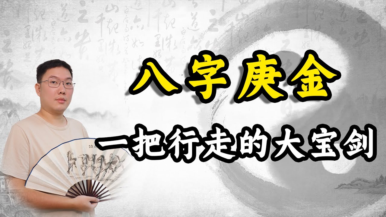 八字庚金：一把行走的大宝剑