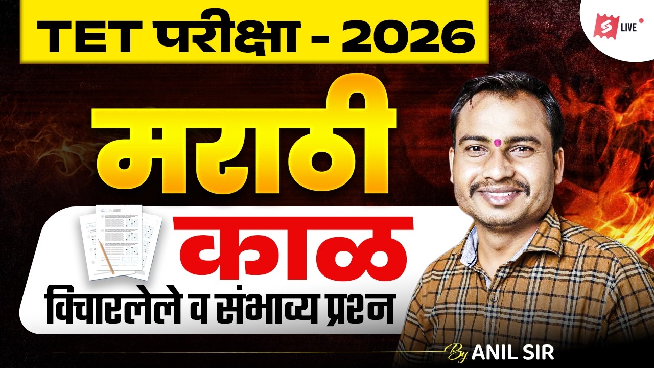 MAHA TET 2026 | MAHA TET Marathi Grammar | Tense काळ Important Questions By Anil Sir
