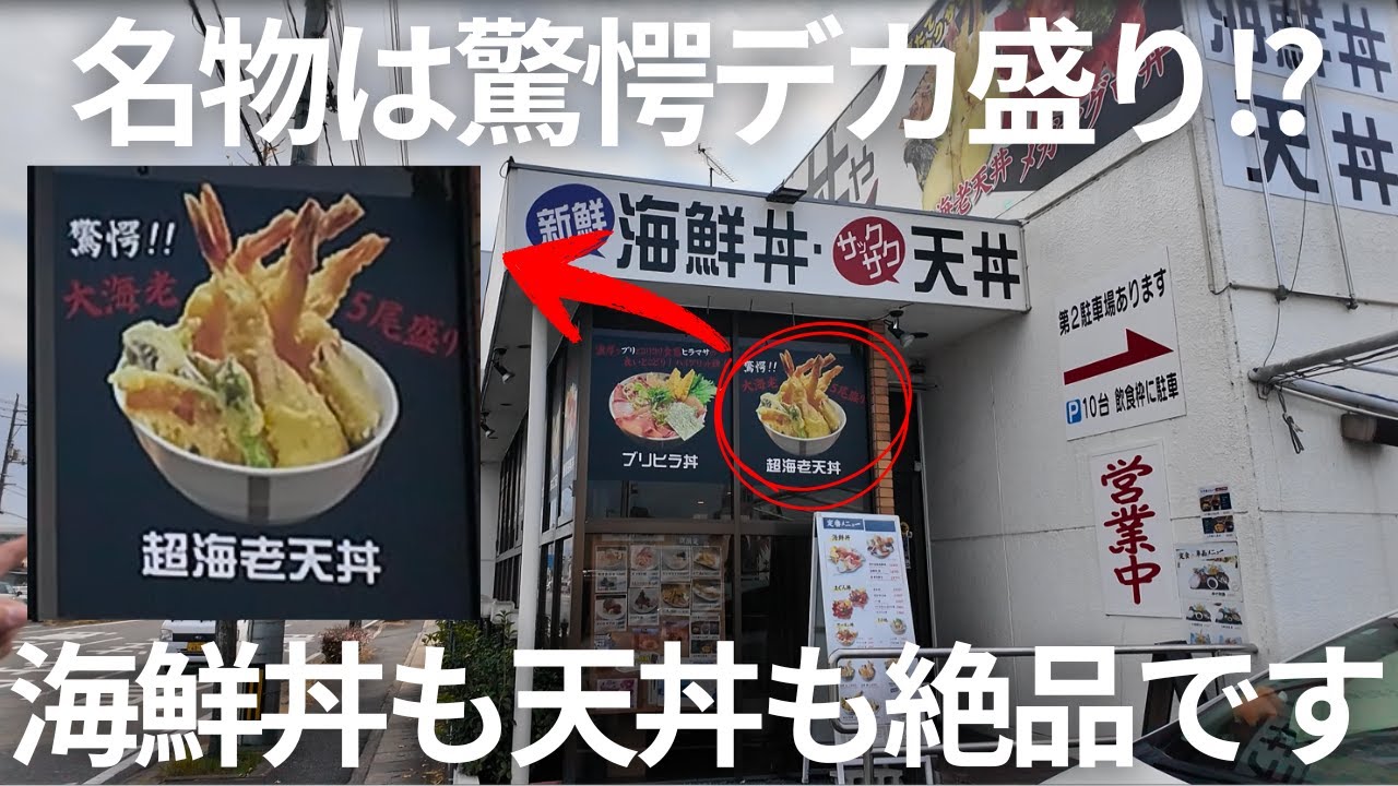 【海鮮丼・天丼専門】本鮪の海鮮丼や巨大海老が乗った天丼が最高すぎる※数量限定#グルメ #岡山グルメ #晴レル家
