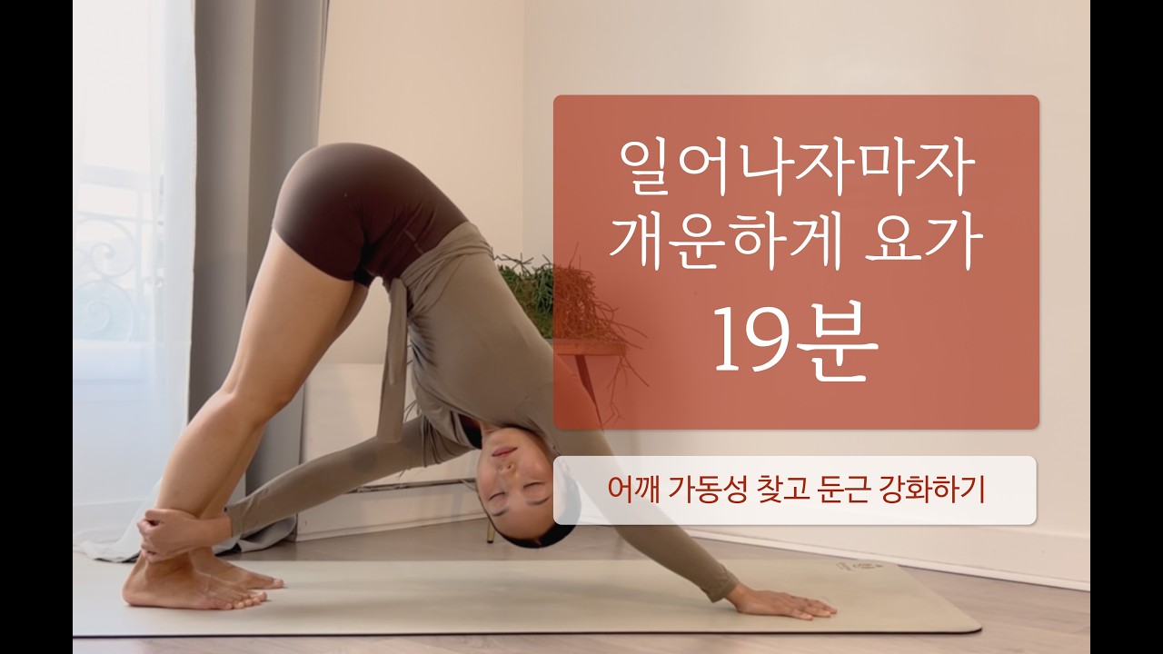 19분 굿모닝 요가 | 어깨를 풀어내고 둔근을 강화하는 아침요가 모닝루틴 운동