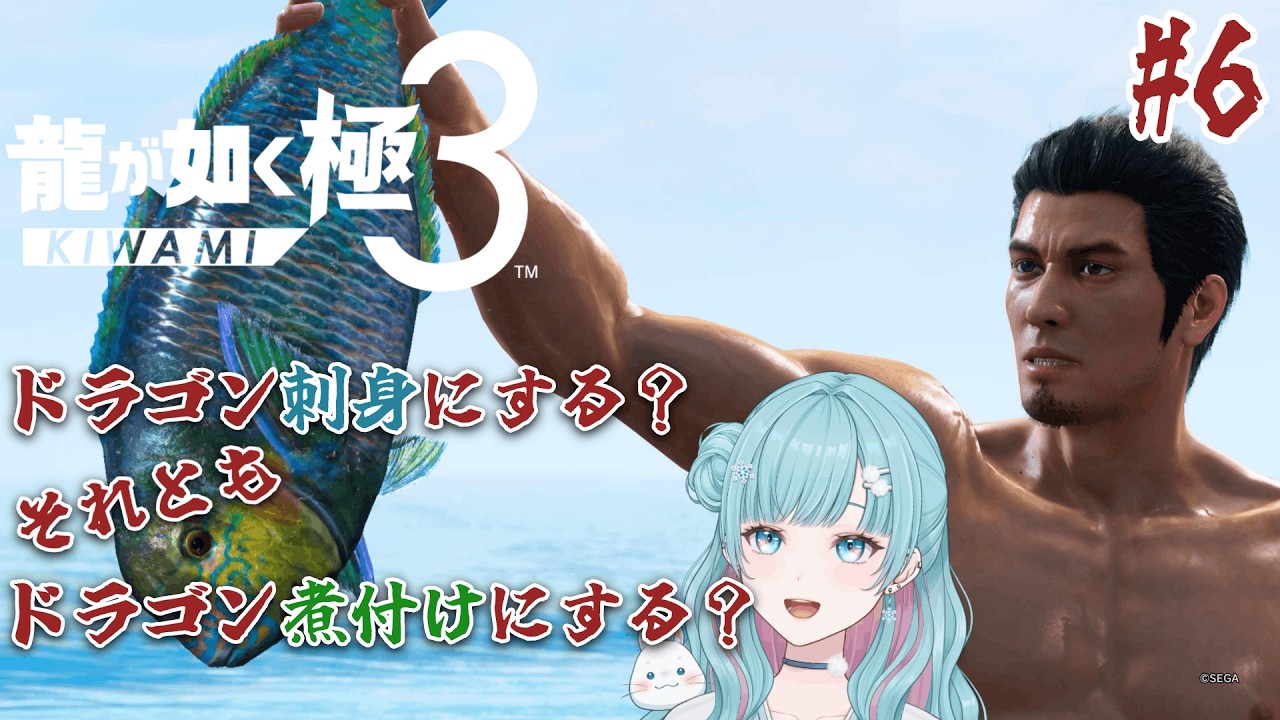 【龍が如く 極3】#6 すんごい色の魚とったぞー！！名はドラゴンフィッシュという！（仮）※ネタばれあり【花時りっか】