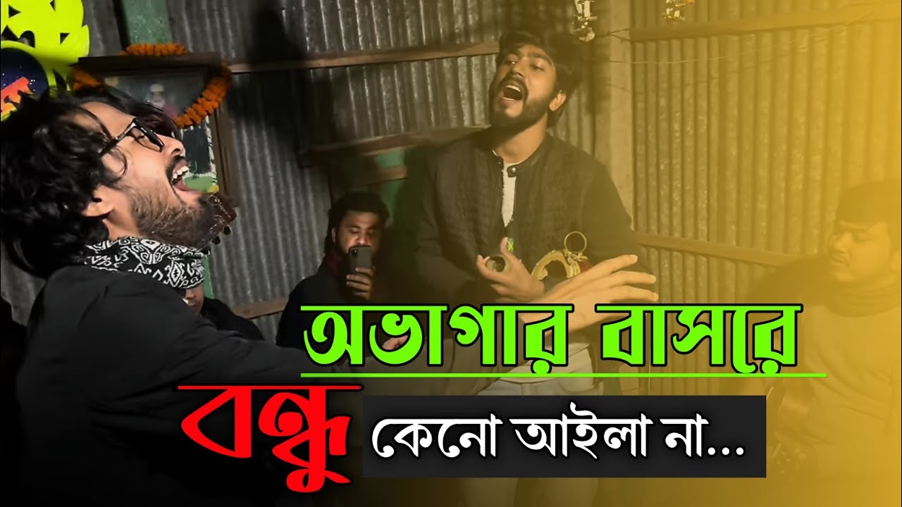 অভাগার বাসরে বন্ধু কেন আইলানা |OBhagar Barsore Bondhu Kanu ailana|Cover by @SumonShikder &friends