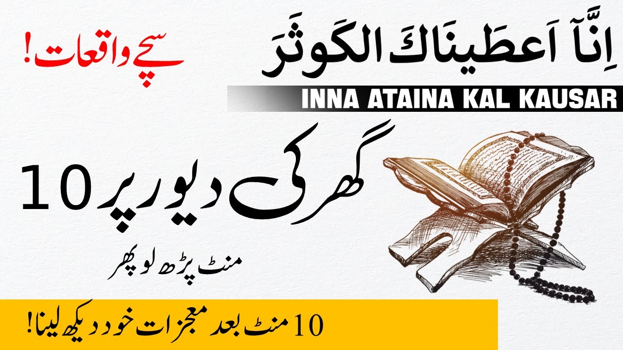 Experience The Unbelievable Miracle Of Inna Ataina Kal Kausar On Your Own Wall | It