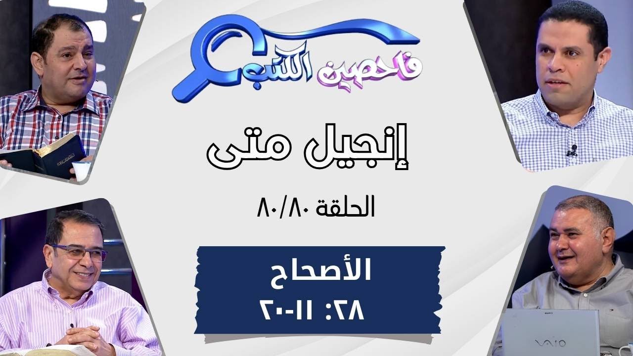 برنامج فاحصين الكتب - إنجيل متى - أصحاح ٢٨: ١١ - ٢٠ - الحلقة ٥٠٦