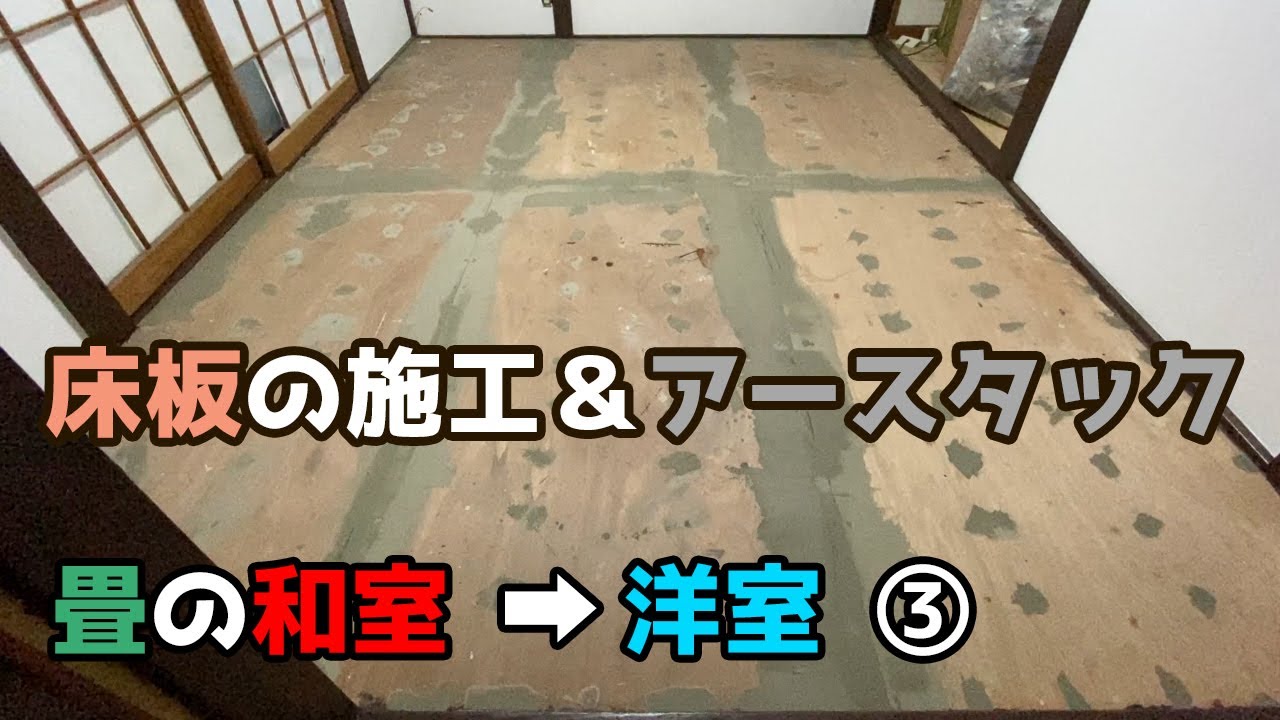 床板の貼り方&アースタック(パテ)の使い方【DIYリフォーム1-4】