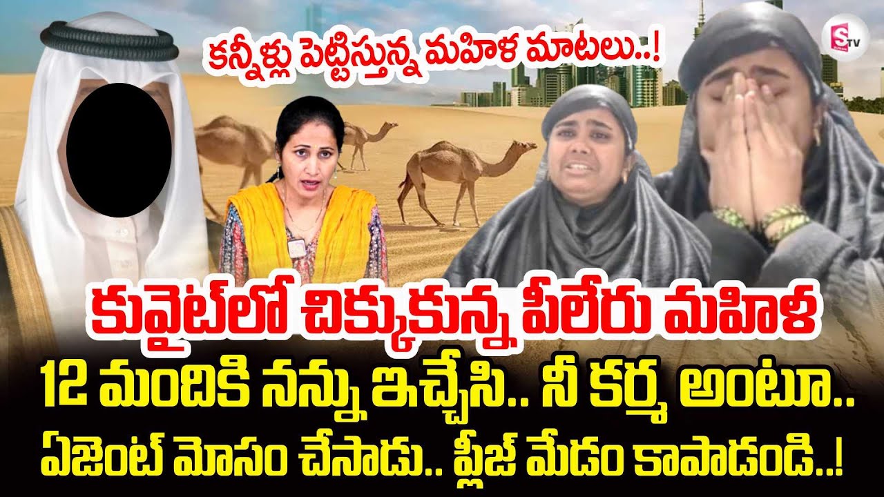Piler Women Stuck In Kuwait | Women Emotional Words | Telugu People Stuck In Saudi Suman TV Nirupama