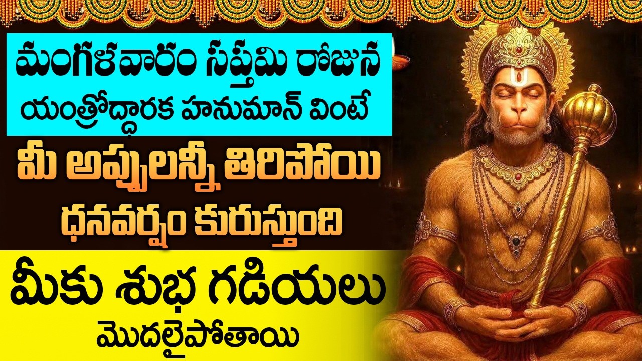 యంత్రోద్ధారక హనుమాన్ మంత్రం వింటే మానసికి ఇబ్బందులు తొలగిపోతాయి || Yantrodharaka Hanuman Stotram