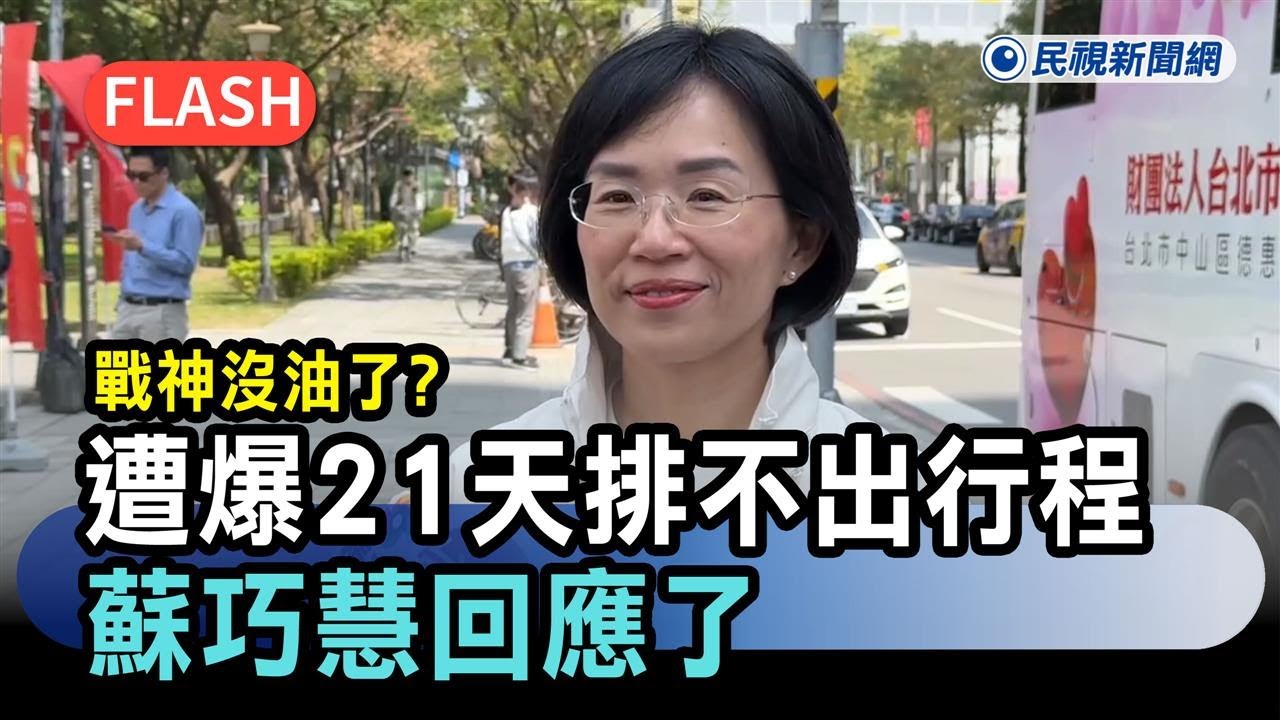 快新聞／戰神沒油了？黃國昌遭爆21天排不出選戰行程　蘇巧慧回應了－民視新聞