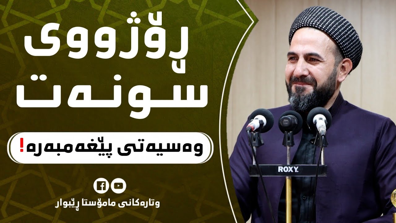 گەورەیی ڕۆژووی سونەت بزانە لەزاری پێغەمبەرەوە (د.خ) ! مامۆستا ڕێبوار