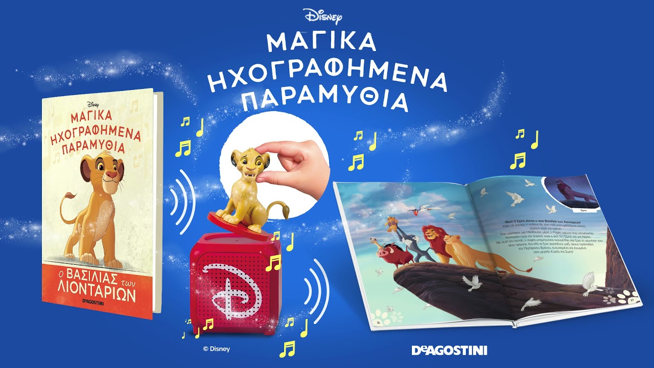 Mαγικά Εικονογραφημένα Παραμύθια | Disney | Ο βασιλιάς των Λιονταριών - Audiobook